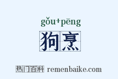 狗烹是什么意思的图片